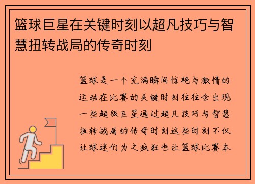 篮球巨星在关键时刻以超凡技巧与智慧扭转战局的传奇时刻