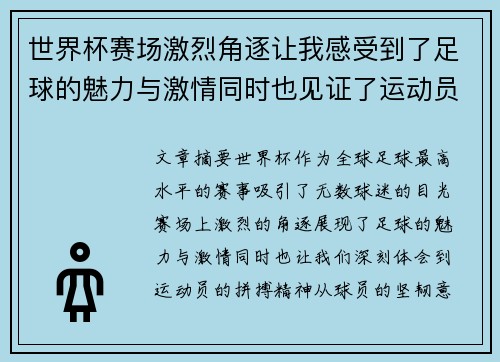 世界杯赛场激烈角逐让我感受到了足球的魅力与激情同时也见证了运动员的拼搏精神