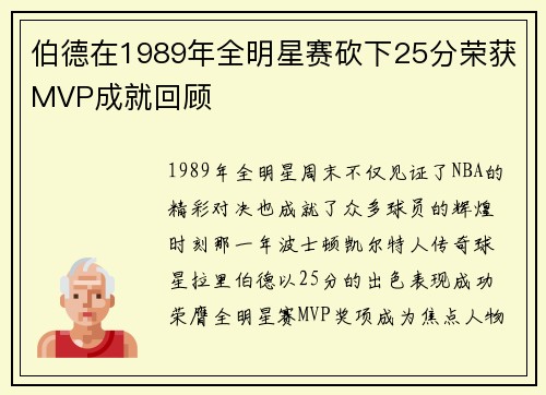 伯德在1989年全明星赛砍下25分荣获MVP成就回顾