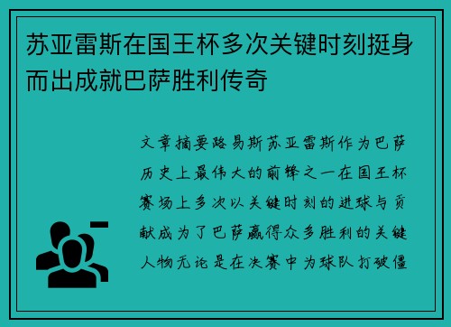 苏亚雷斯在国王杯多次关键时刻挺身而出成就巴萨胜利传奇