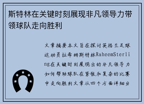 斯特林在关键时刻展现非凡领导力带领球队走向胜利