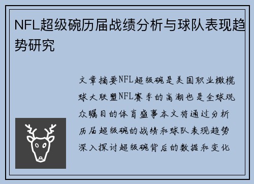 NFL超级碗历届战绩分析与球队表现趋势研究