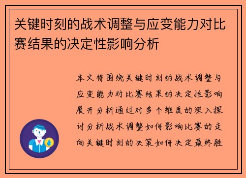 关键时刻的战术调整与应变能力对比赛结果的决定性影响分析