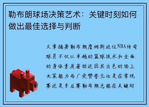 勒布朗球场决策艺术：关键时刻如何做出最佳选择与判断