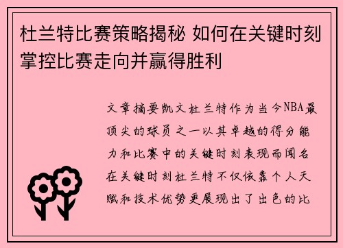 杜兰特比赛策略揭秘 如何在关键时刻掌控比赛走向并赢得胜利