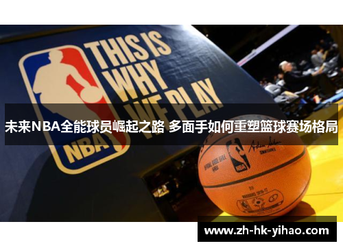 未来NBA全能球员崛起之路 多面手如何重塑篮球赛场格局