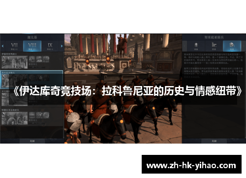 《伊达库奇竞技场：拉科鲁尼亚的历史与情感纽带》