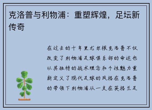 克洛普与利物浦：重塑辉煌，足坛新传奇