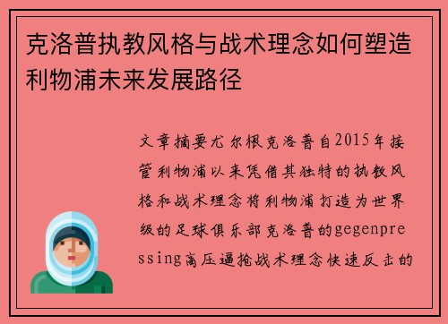 克洛普执教风格与战术理念如何塑造利物浦未来发展路径