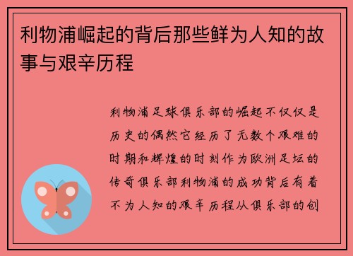 利物浦崛起的背后那些鲜为人知的故事与艰辛历程