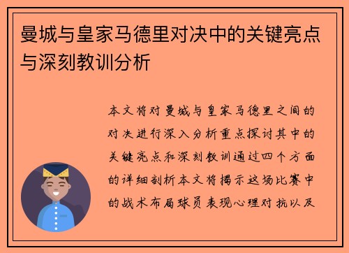 曼城与皇家马德里对决中的关键亮点与深刻教训分析