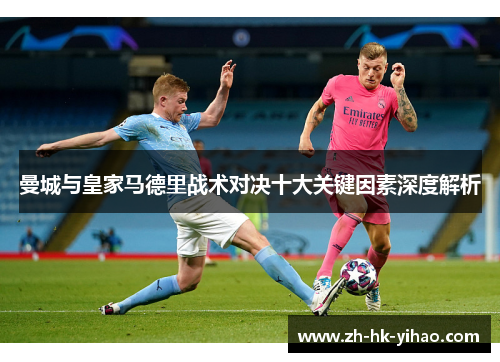 曼城与皇家马德里战术对决十大关键因素深度解析