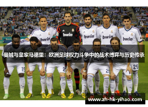 曼城与皇家马德里：欧洲足球权力斗争中的战术博弈与历史传承