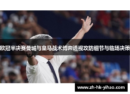 欧冠半决赛曼城与皇马战术博弈透视攻防细节与临场决策
