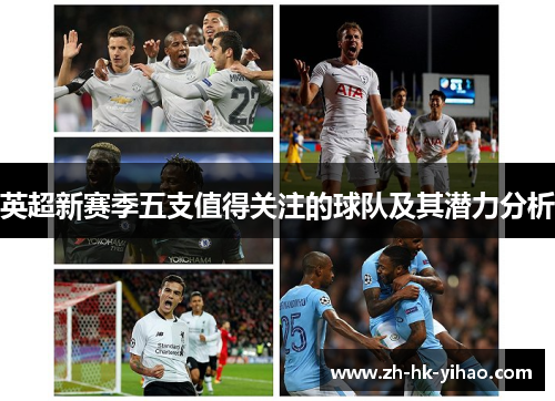 英超新赛季五支值得关注的球队及其潜力分析