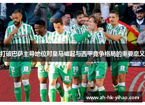打破巴萨主导地位对皇马崛起与西甲竞争格局的重要意义