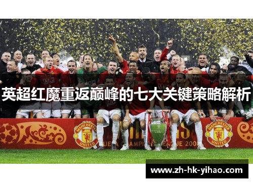 英超红魔重返巅峰的七大关键策略解析