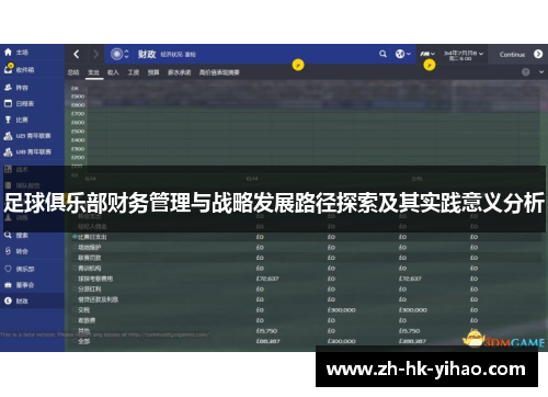 足球俱乐部财务管理与战略发展路径探索及其实践意义分析