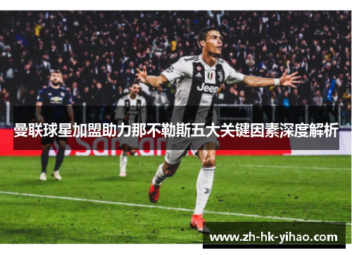 曼联球星加盟助力那不勒斯五大关键因素深度解析