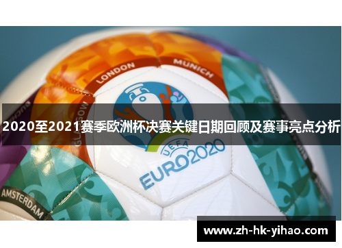2020至2021赛季欧洲杯决赛关键日期回顾及赛事亮点分析