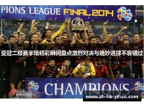 亚冠二级赛半场精彩瞬间盘点激烈对决与绝妙进球不容错过
