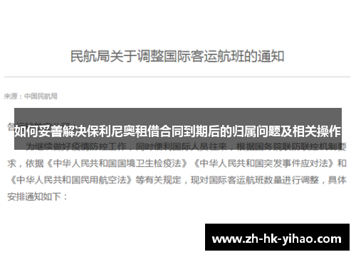 如何妥善解决保利尼奥租借合同到期后的归属问题及相关操作