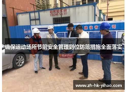 确保运动场所节前安全管理到位防范措施全面落实