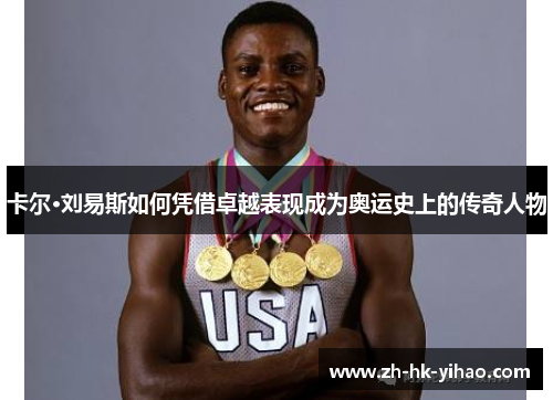 卡尔·刘易斯如何凭借卓越表现成为奥运史上的传奇人物