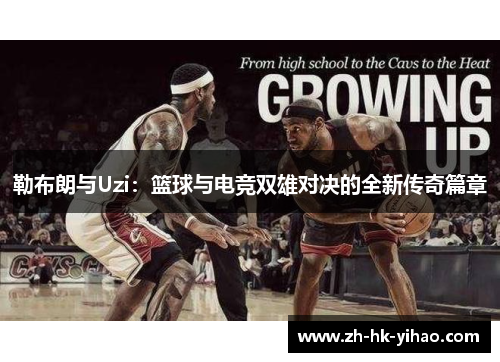 勒布朗与Uzi：篮球与电竞双雄对决的全新传奇篇章