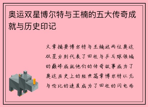 奥运双星博尔特与王楠的五大传奇成就与历史印记