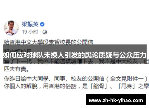 如何应对球队未换人引发的舆论质疑与公众压力