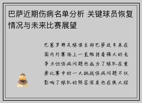 巴萨近期伤病名单分析 关键球员恢复情况与未来比赛展望
