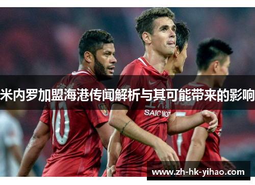 米内罗加盟海港传闻解析与其可能带来的影响