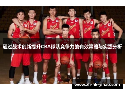 通过战术创新提升CBA球队竞争力的有效策略与实践分析