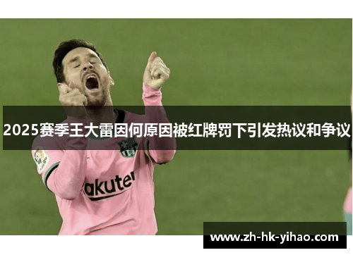 2025赛季王大雷因何原因被红牌罚下引发热议和争议