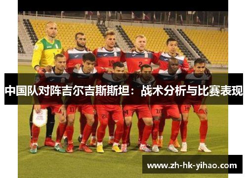 中国队对阵吉尔吉斯斯坦：战术分析与比赛表现