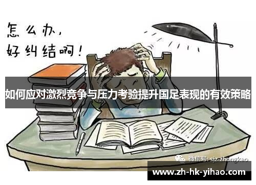 如何应对激烈竞争与压力考验提升国足表现的有效策略