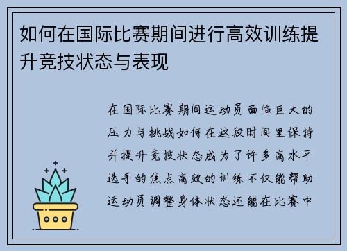 如何在国际比赛期间进行高效训练提升竞技状态与表现