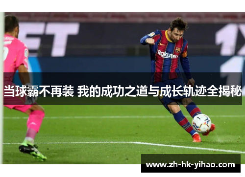 当球霸不再装 我的成功之道与成长轨迹全揭秘