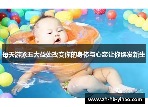 每天游泳五大益处改变你的身体与心态让你焕发新生