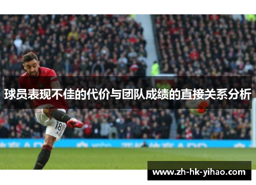 球员表现不佳的代价与团队成绩的直接关系分析