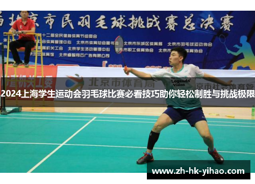 2024上海学生运动会羽毛球比赛必看技巧助你轻松制胜与挑战极限