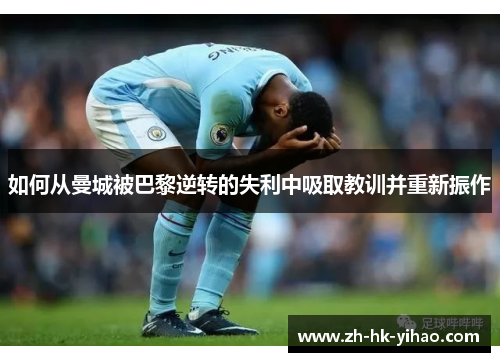 如何从曼城被巴黎逆转的失利中吸取教训并重新振作
