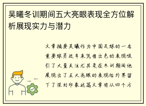 吴曦冬训期间五大亮眼表现全方位解析展现实力与潜力