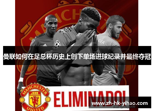 曼联如何在足总杯历史上创下单场进球纪录并最终夺冠
