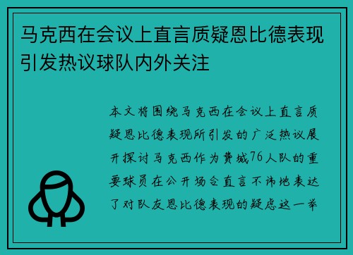 马克西在会议上直言质疑恩比德表现引发热议球队内外关注