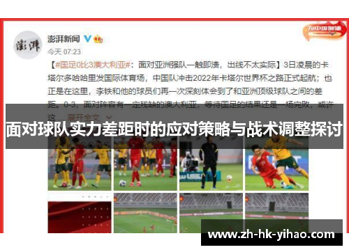 面对球队实力差距时的应对策略与战术调整探讨