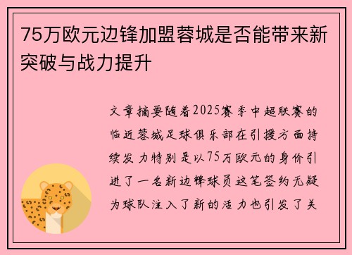 75万欧元边锋加盟蓉城是否能带来新突破与战力提升