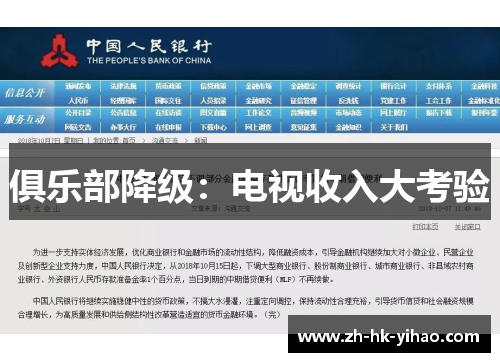 俱乐部降级：电视收入大考验