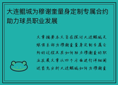 大连鲲城为穆谢奎量身定制专属合约助力球员职业发展